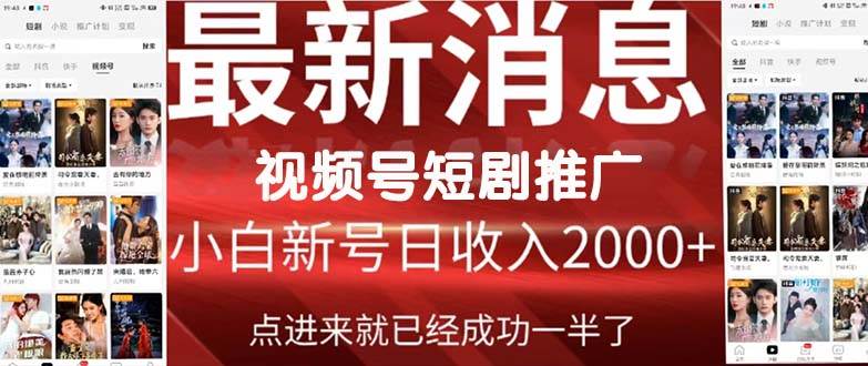 2024视频号推广短剧，福利周来临，即将开始短剧时代网创吧-网创项目资源站-副业项目-创业项目-搞钱项目网创吧