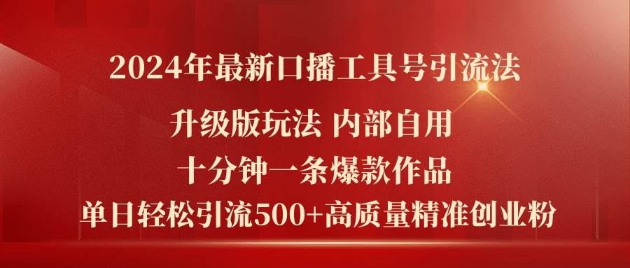 2024年最新升级版口播工具号引流法，十分钟一条爆款作品，日引流500+高…网创吧-网创项目资源站-副业项目-创业项目-搞钱项目网创吧