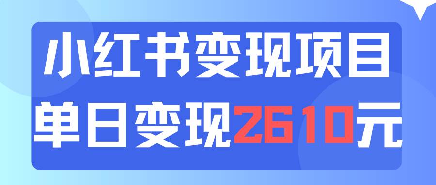 利用小红书卖资料单日引流150人当日变现2610元小白可实操（教程+资料）网创吧-网创项目资源站-副业项目-创业项目-搞钱项目网创吧