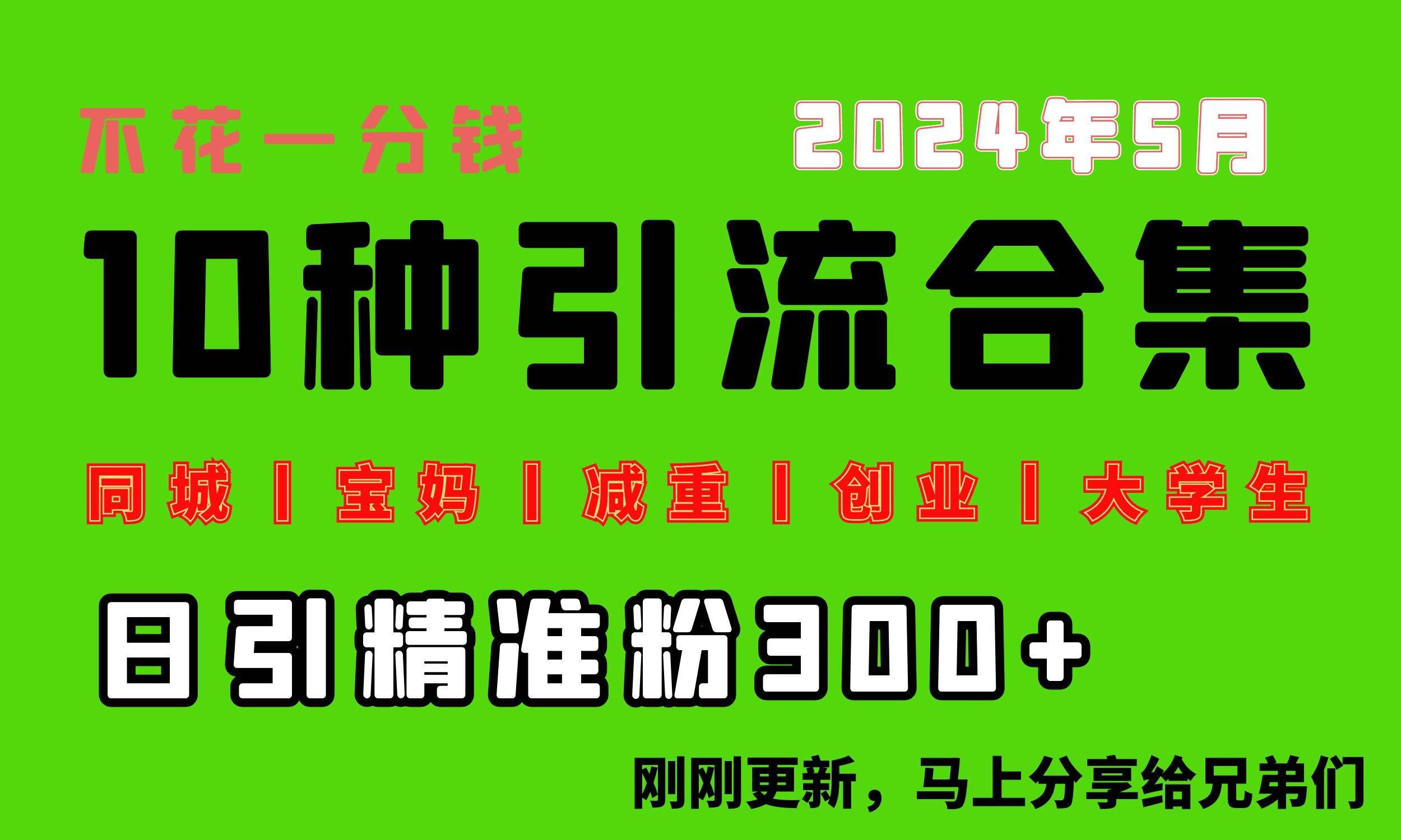 0投入，每天搞300+“同城、宝妈、减重、创业、大学生”等10大流量！网创吧-网创项目资源站-副业项目-创业项目-搞钱项目网创吧