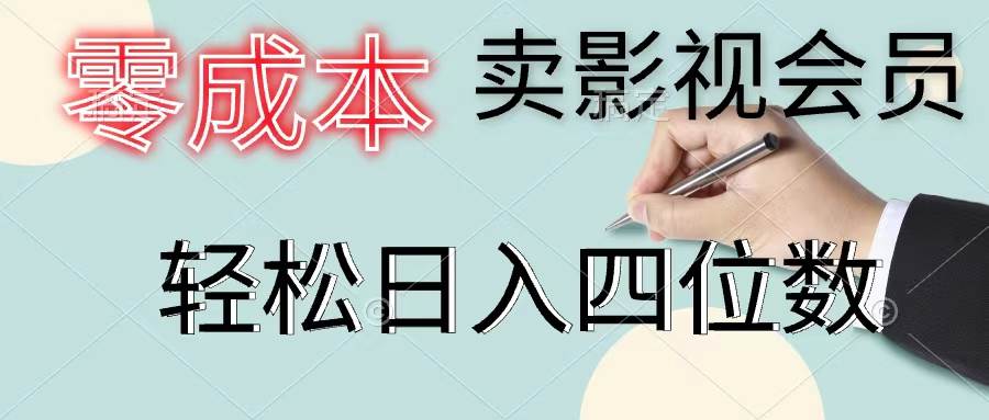 零成本卖影视会员，一天卖出上百单，轻松日入四位数网创吧-网创项目资源站-副业项目-创业项目-搞钱项目网创吧