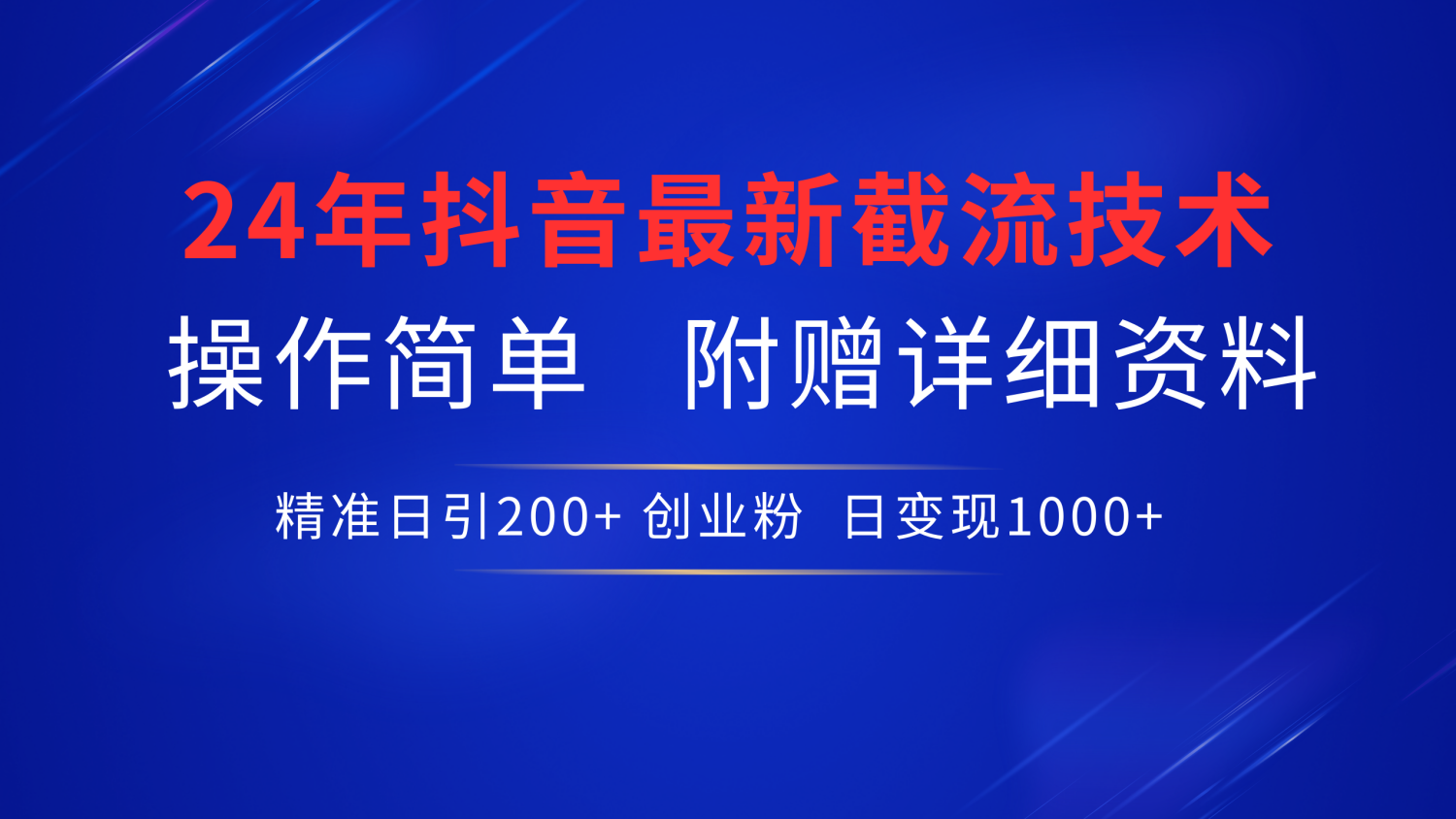 最新抖音截流技术，无脑日引200+创业粉，操作简单附赠详细资料，一学就会网创吧-网创项目资源站-副业项目-创业项目-搞钱项目网创吧