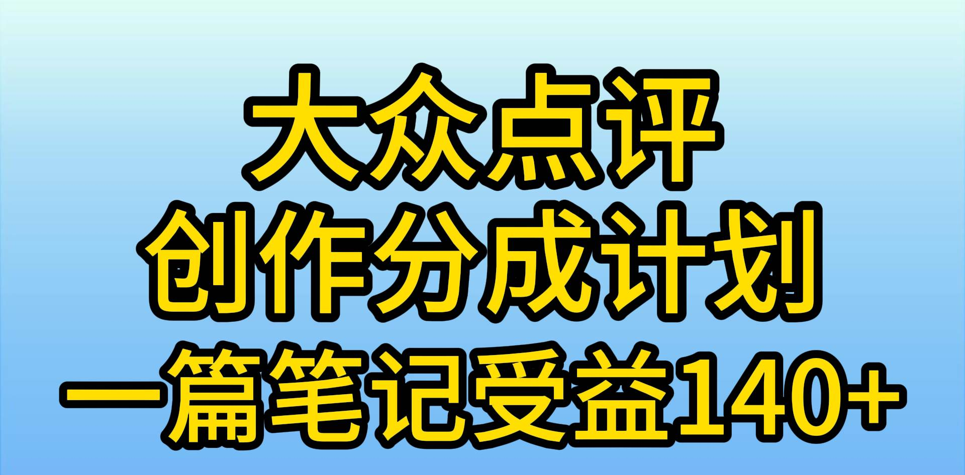 大众点评分成计划，在家轻松赚钱，用这个方法一条简单笔记，日入600+网创吧-网创项目资源站-副业项目-创业项目-搞钱项目网创吧