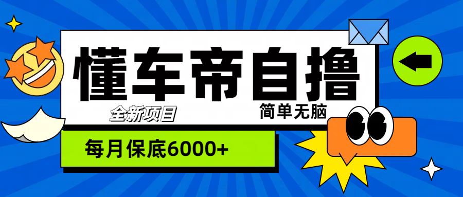 “懂车帝”自撸玩法，每天2两小时收益500+网创吧-网创项目资源站-副业项目-创业项目-搞钱项目网创吧