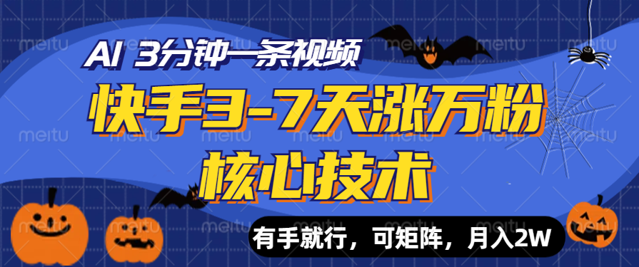 快手3-7天涨万粉核心技术，AI让你3分钟一条视频，有手就行，可矩阵，月入2W网创吧-网创项目资源站-副业项目-创业项目-搞钱项目网创吧