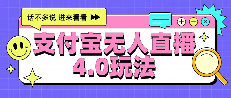 新风口！三天躺赚6000，支付宝无人直播4.0玩法，月入过万就靠它网创吧-网创项目资源站-副业项目-创业项目-搞钱项目网创吧