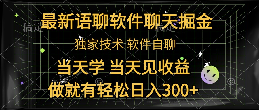 最新语聊软件自聊掘金，当天学，当天见收益，做就有轻松日入300+网创吧-网创项目资源站-副业项目-创业项目-搞钱项目网创吧