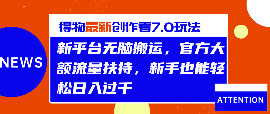 得物最新创作者7.0玩法，新平台无脑搬运，官方大额流量扶持，轻松日入过千网创吧-网创项目资源站-副业项目-创业项目-搞钱项目网创吧