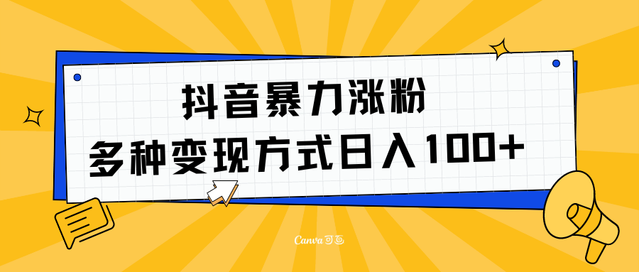 抖音暴力涨粉：多方式变现 日入100+网创吧-网创项目资源站-副业项目-创业项目-搞钱项目网创吧