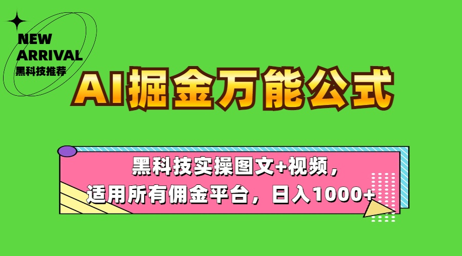 AI掘金万能公式！黑科技实操图文+视频，适用所有佣金平台，日入1000+网创吧-网创项目资源站-副业项目-创业项目-搞钱项目网创吧