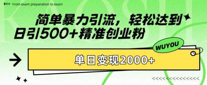 简单暴力引流轻松达到日引500+精准创业粉，单日变现2k【揭秘】网创吧-网创项目资源站-副业项目-创业项目-搞钱项目网创吧