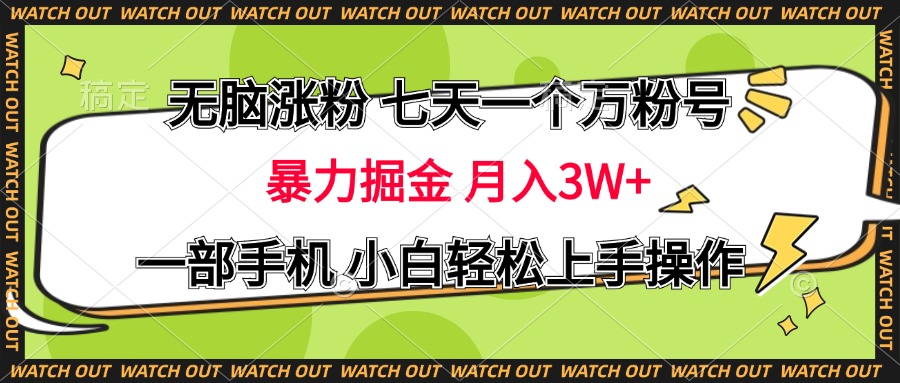 无脑涨粉 七天一个万粉号 暴力掘金 月入三万+，一部手机小白轻松上手操作网创吧-网创项目资源站-副业项目-创业项目-搞钱项目网创吧