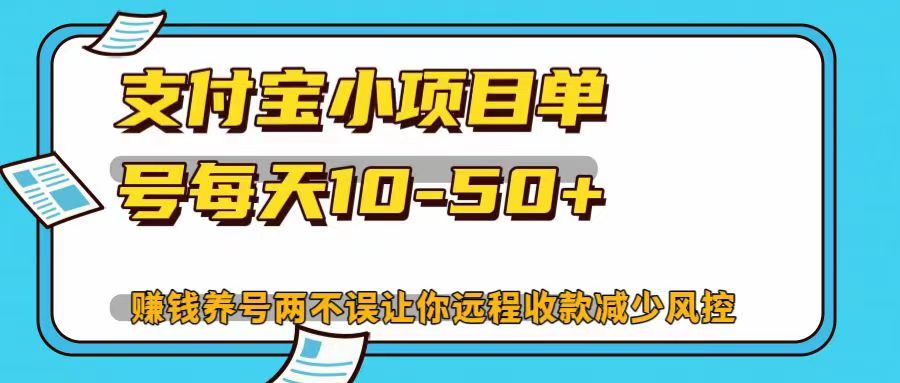 支付宝小项目单号每天10-50+赚钱养号两不误让你远程收款减少封控！！网创吧-网创项目资源站-副业项目-创业项目-搞钱项目网创吧