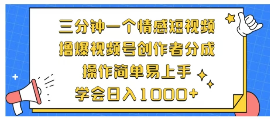 利用表情包三分钟一个情感短视频，撸爆视频号创作者分成操作简单易上手学会日入1000+网创吧-网创项目资源站-副业项目-创业项目-搞钱项目网创吧