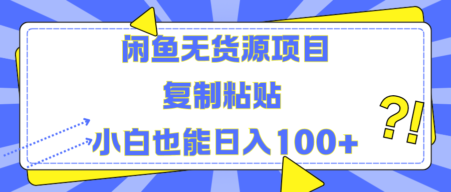 闲鱼无货源项目复制粘贴小白也能一天100+网创吧-网创项目资源站-副业项目-创业项目-搞钱项目网创吧