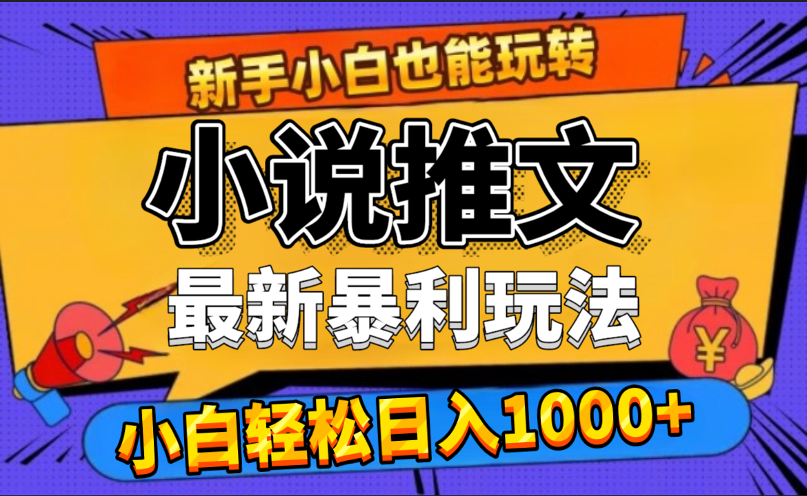 24年最新小说推文暴利玩法，0门槛0风险，轻松日赚1000+网创吧-网创项目资源站-副业项目-创业项目-搞钱项目网创吧