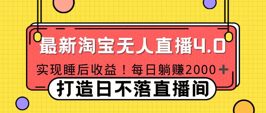 十月份最新淘宝无人直播4.0，完美实现睡后收入，操作简单网创吧-网创项目资源站-副业项目-创业项目-搞钱项目网创吧