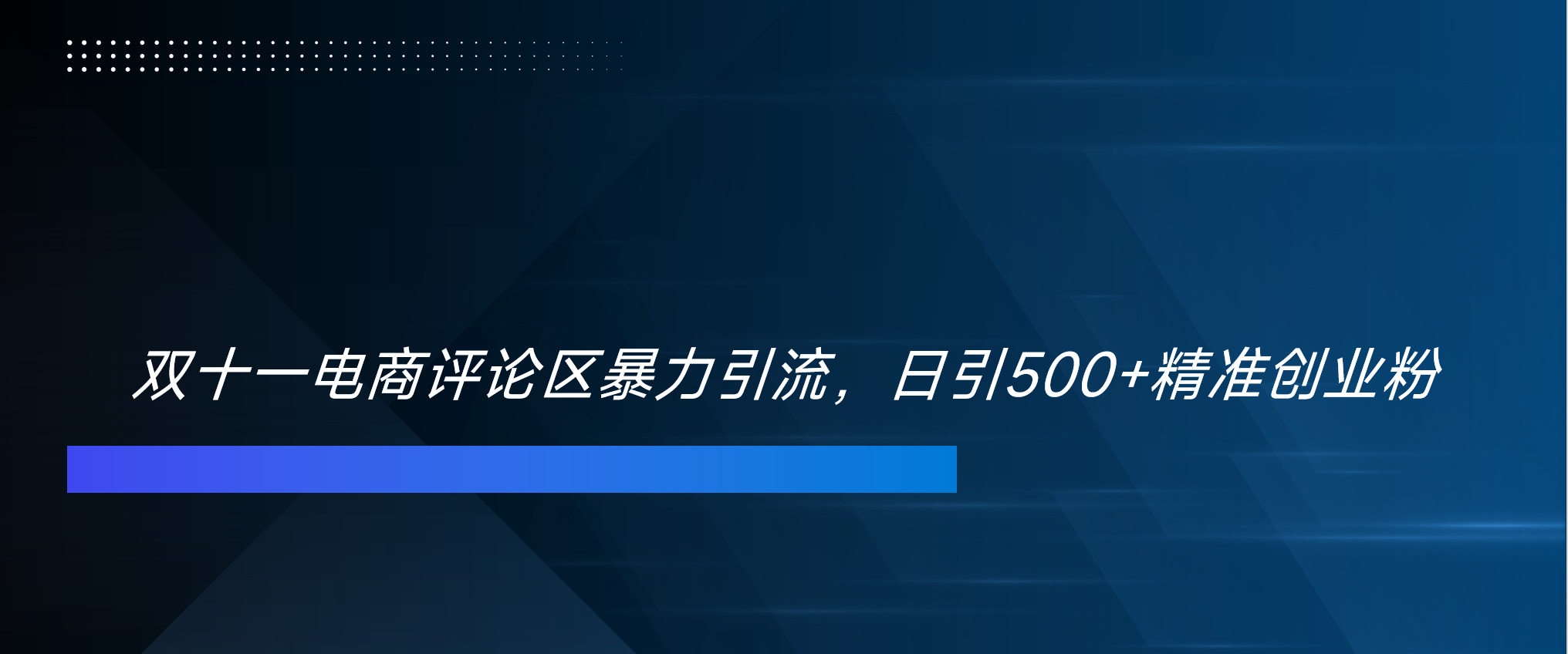 双十一电商评论区暴力引流，日引500+精准创业粉！！！网创吧-网创项目资源站-副业项目-创业项目-搞钱项目网创吧