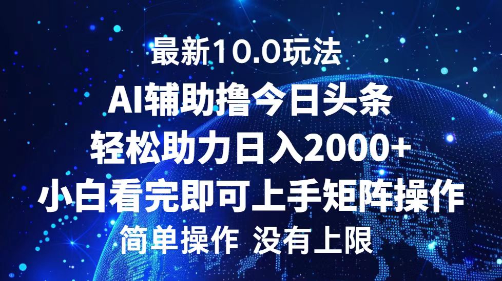 今日头条最新8.0玩法，轻松矩阵日入3000+网创吧-网创项目资源站-副业项目-创业项目-搞钱项目网创吧