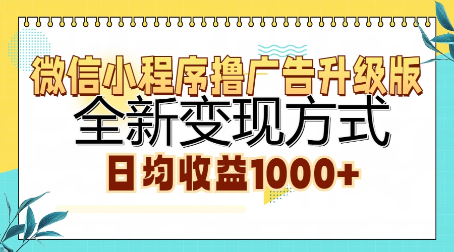 微信小程序撸广告升级版，全新变现方式，日均收益1000+网创吧-网创项目资源站-副业项目-创业项目-搞钱项目网创吧