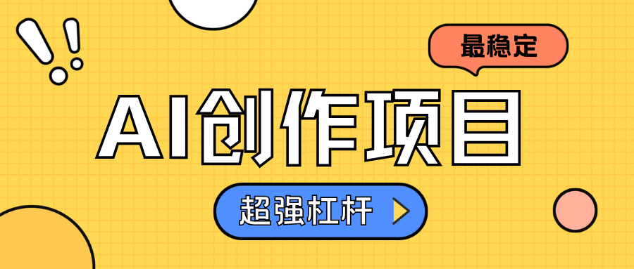 AI创作项目日入1000+超级稳定网创吧-网创项目资源站-副业项目-创业项目-搞钱项目网创吧