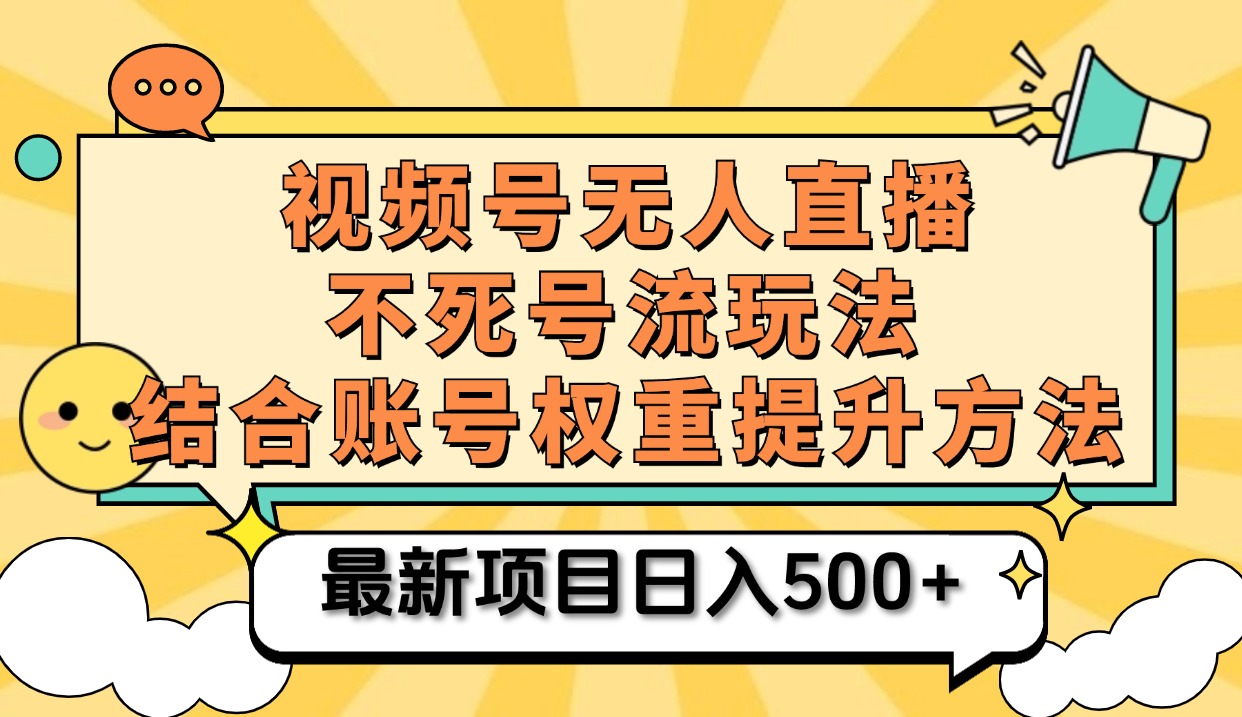 视频号无人直播不死号流玩法8.0，挂机直播不违规，单机日入500+网创吧-网创项目资源站-副业项目-创业项目-搞钱项目网创吧