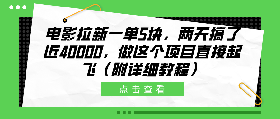 电影拉新一单5块，两天搞了近40000，做这个橡木直接起飞（附详细教程）网创吧-网创项目资源站-副业项目-创业项目-搞钱项目网创吧