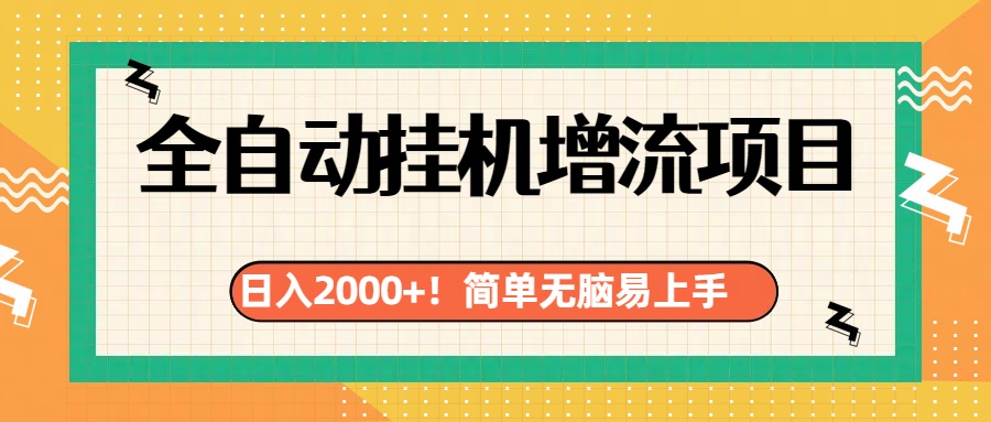 有电脑或者手机就行，全自动挂机风口项目网创吧-网创项目资源站-副业项目-创业项目-搞钱项目网创吧