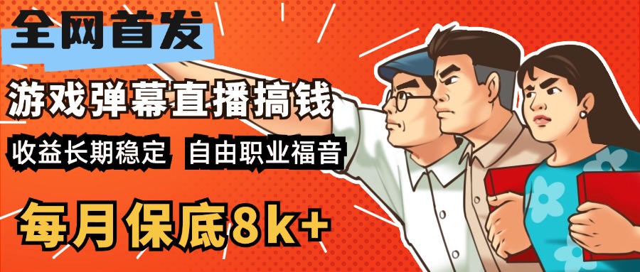 快手抖音弹幕游戏直播 每天6小时 在家也能月入8k+网创吧-网创项目资源站-副业项目-创业项目-搞钱项目网创吧