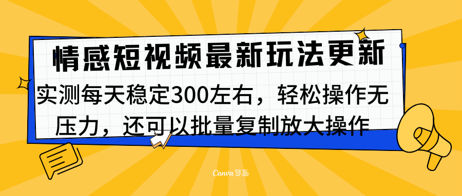 最新情感短视频新玩法，实测每天稳定300左右，轻松操作无压力网创吧-网创项目资源站-副业项目-创业项目-搞钱项目网创吧