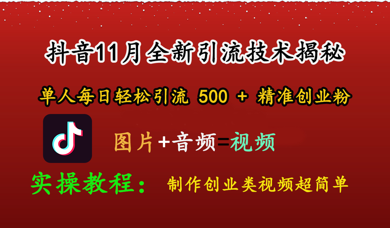 抖音11月全新引流技术，图片+视频 就能轻松制作创业类视频，单人每日轻松引流500+精准创业粉网创吧-网创项目资源站-副业项目-创业项目-搞钱项目网创吧