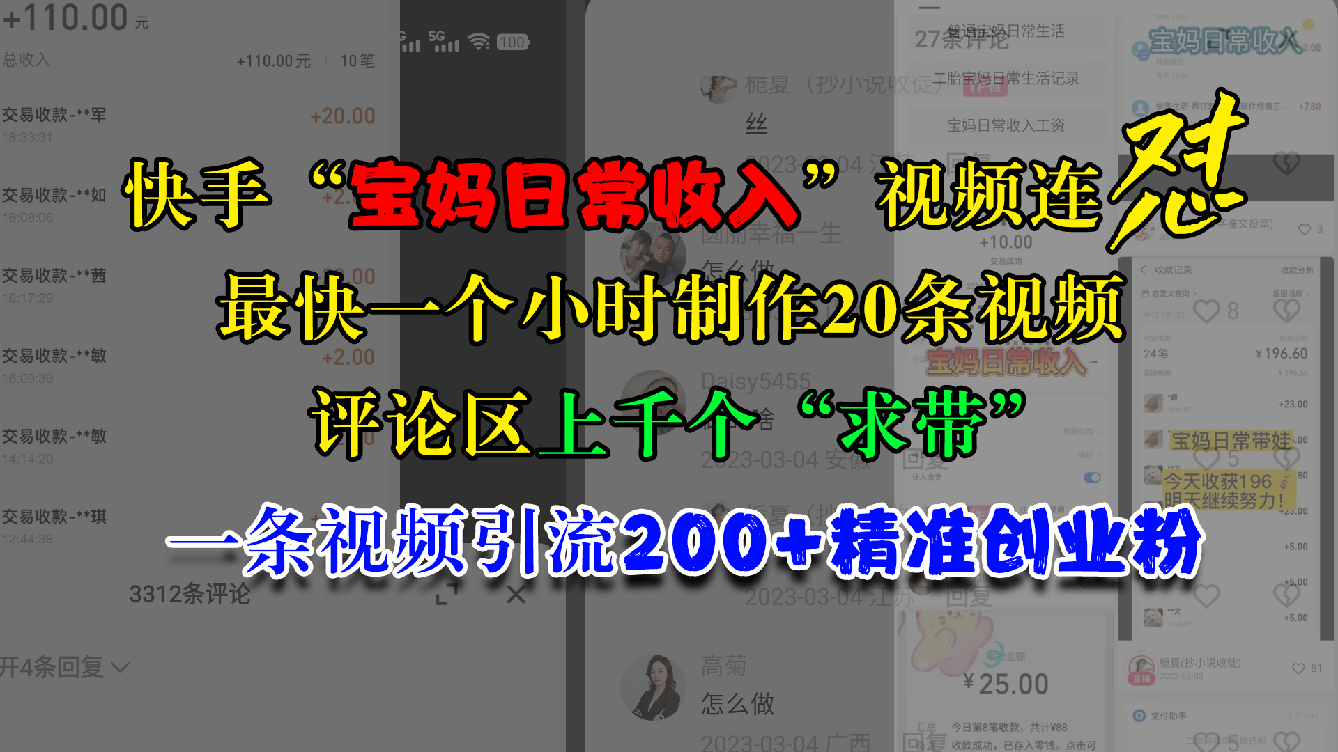 快手“宝妈日常收入”视频连怼，最快一个小时制作20条视频，评论区上千个“求带”，一条视频引流200+精准创业粉网创吧-网创项目资源站-副业项目-创业项目-搞钱项目网创吧