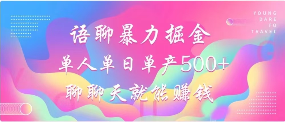 聊聊天就能赚500+，语聊暴力掘金，小白也能轻松操作网创吧-网创项目资源站-副业项目-创业项目-搞钱项目网创吧