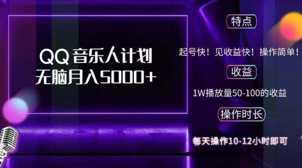 2024 QQ音乐人计划，轻松月入5000+，纯无脑操作，可批量放大操作网创吧-网创项目资源站-副业项目-创业项目-搞钱项目网创吧