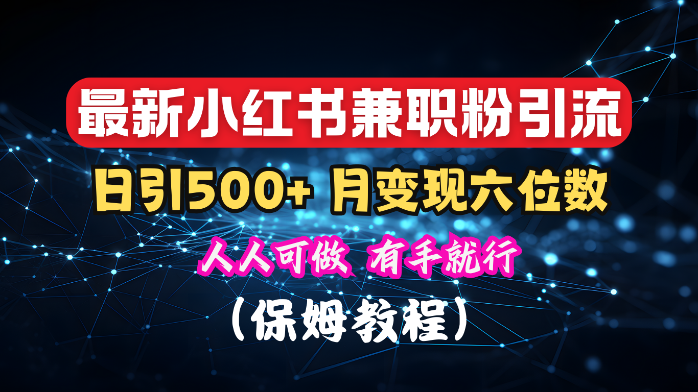 揭秘：小红书素人爆粉，保密教材，日引500+月入6位数网创吧-网创项目资源站-副业项目-创业项目-搞钱项目网创吧