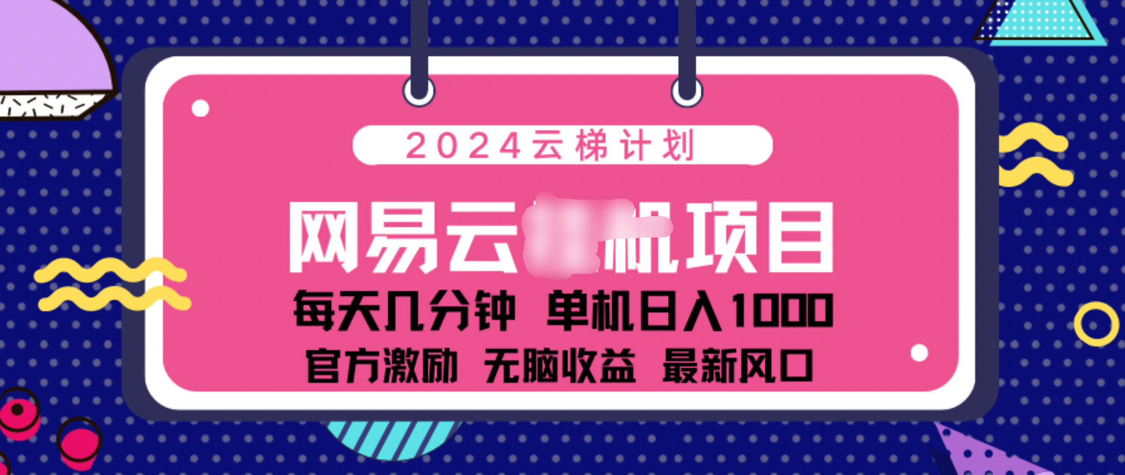 2024 11月份网易云云挂机项目！日入1000无脑收益！网创吧-网创项目资源站-副业项目-创业项目-搞钱项目网创吧