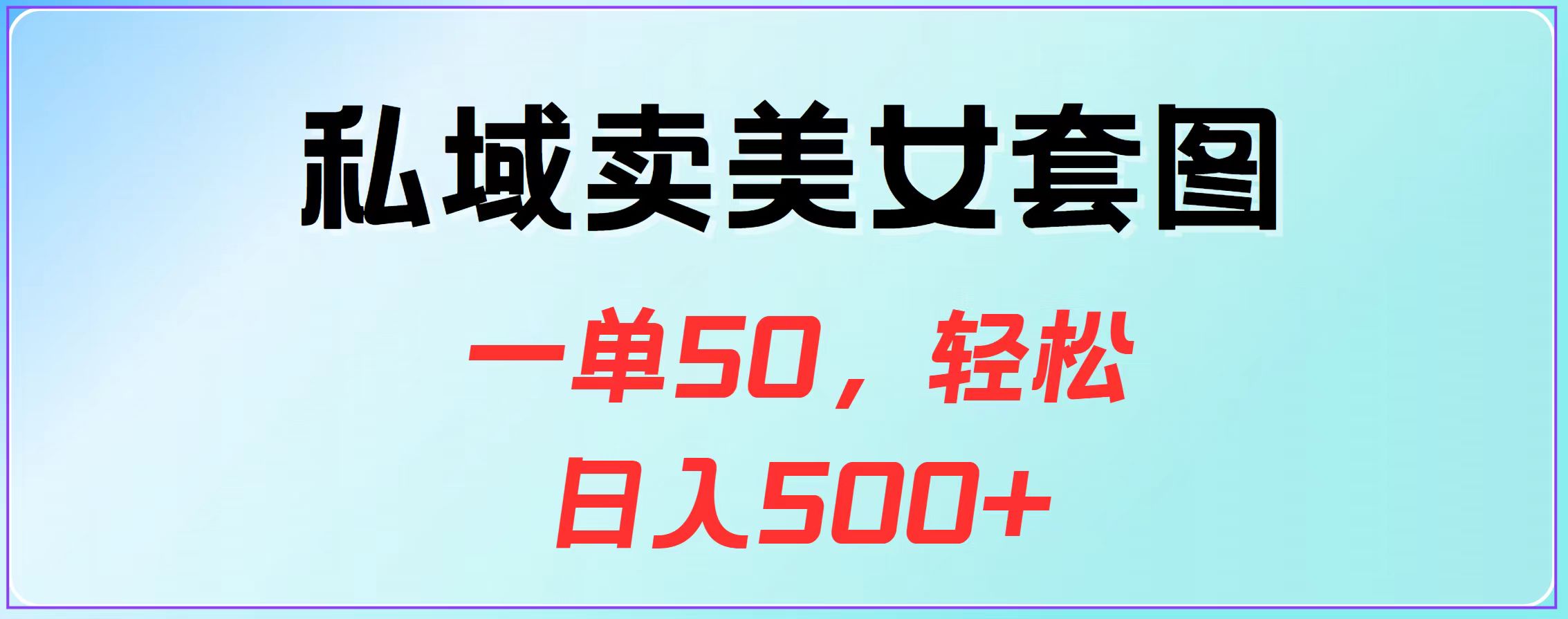 私域卖美女套图，一单50，轻松日入500+网创吧-网创项目资源站-副业项目-创业项目-搞钱项目网创吧