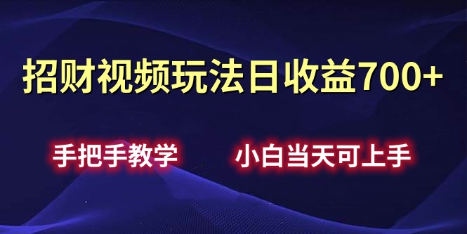 招财视频玩法日收益700+手把手教学，小白当天可上手网创吧-网创项目资源站-副业项目-创业项目-搞钱项目网创吧