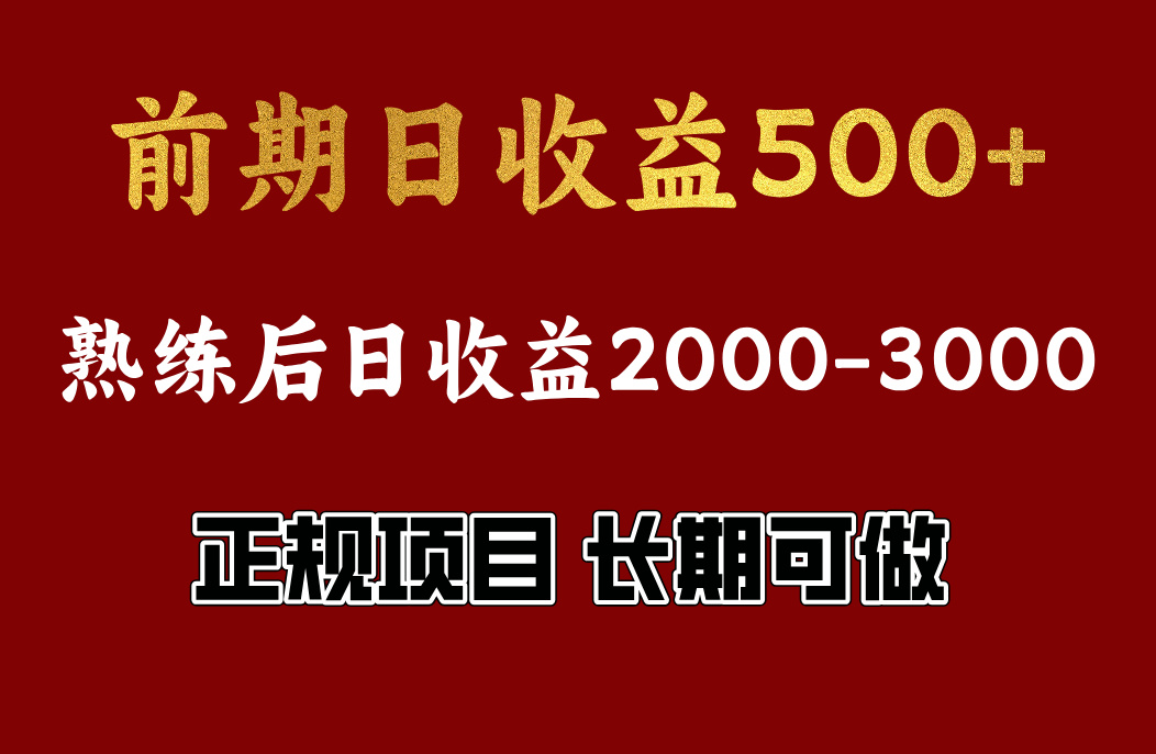 前期日收益500，熟悉后日收益2000左右，正规项目，长期能做，兼职全职都行网创吧-网创项目资源站-副业项目-创业项目-搞钱项目网创吧