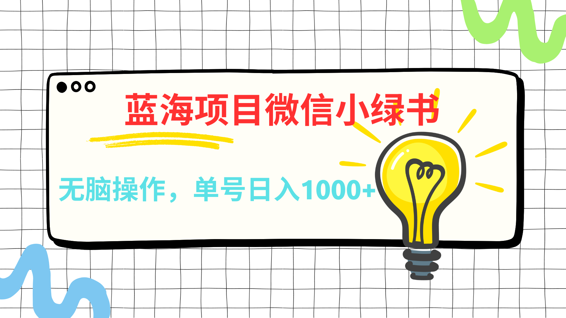 微信小绿书，蓝海项目，无脑操作，一天十几分钟，单号日入1000+网创吧-网创项目资源站-副业项目-创业项目-搞钱项目网创吧