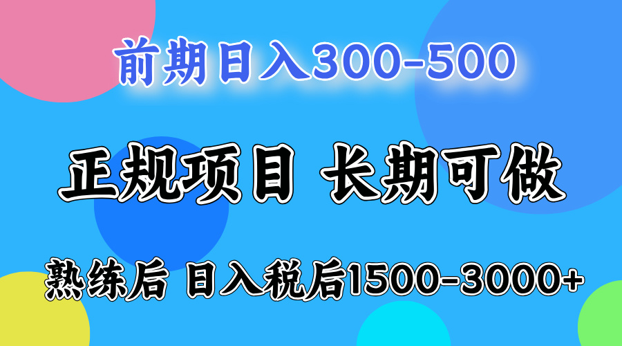 刚上手日收益300-500左右，熟悉后日收益1500-3000网创吧-网创项目资源站-副业项目-创业项目-搞钱项目网创吧