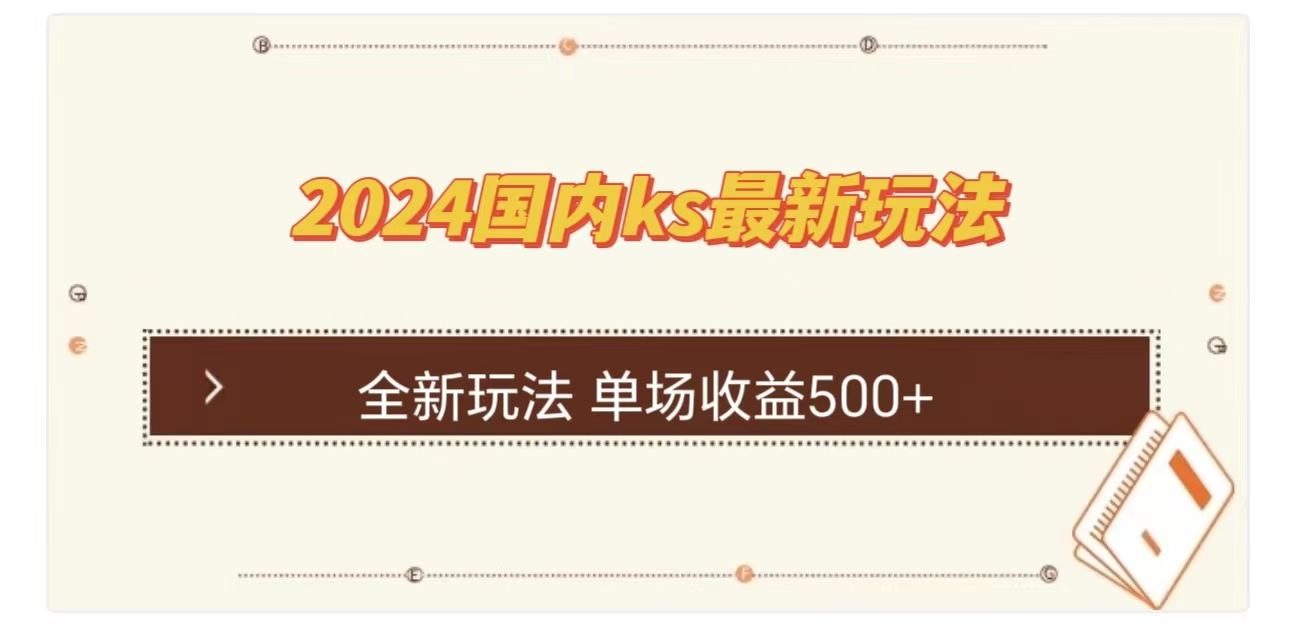 ks最新玩法，通过直播新玩法撸礼物，单场收益500+网创吧-网创项目资源站-副业项目-创业项目-搞钱项目网创吧