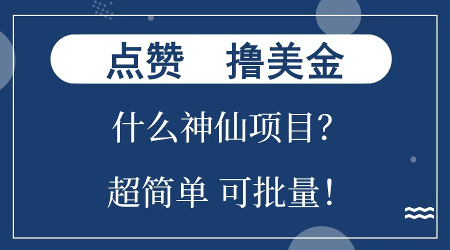 点赞就能撸美金？什么神仙项目？单号一会狂撸300+，不动脑，只动手，可批量，超简单网创吧-网创项目资源站-副业项目-创业项目-搞钱项目网创吧