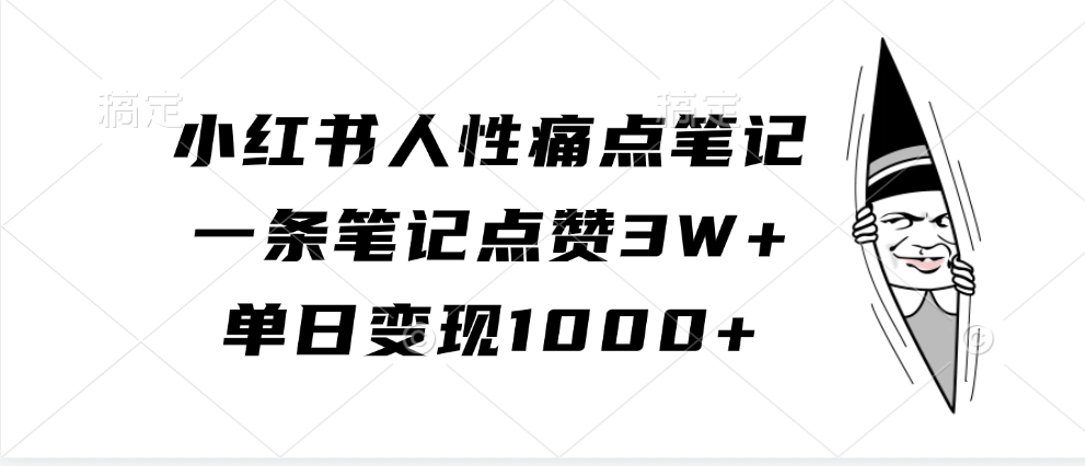 小红书人性痛点笔记，单日变现1000+，一条笔记点赞3W+网创吧-网创项目资源站-副业项目-创业项目-搞钱项目网创吧