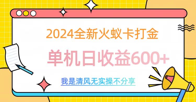 2024全新火蚁卡打金，单机日收益600+网创吧-网创项目资源站-副业项目-创业项目-搞钱项目网创吧