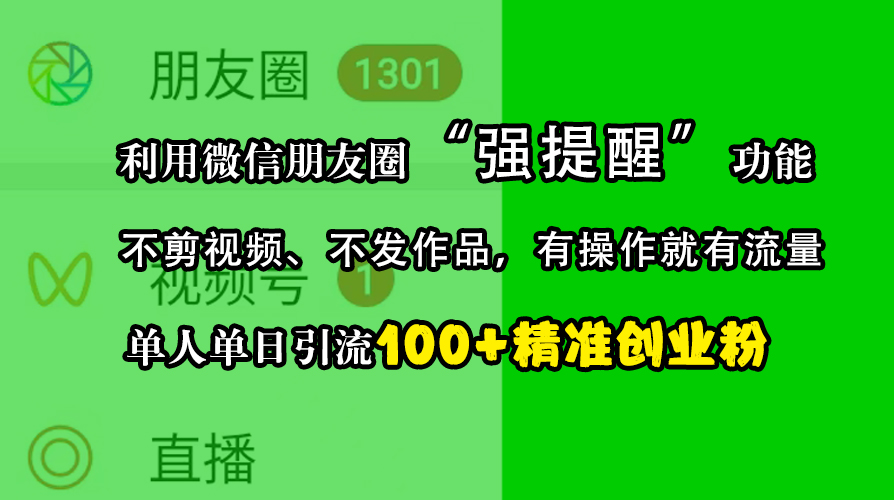 利用微信朋友圈“强提醒”功能，引流精准创业粉，不剪视频、不发作品，有操作就有流量，单人单日引流100+创业粉网创吧-网创项目资源站-副业项目-创业项目-搞钱项目网创吧