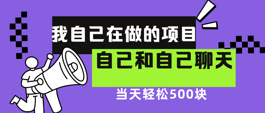 我自己在赚钱的项目，软件自聊不存在幸存者原则，做就有每天500+网创吧-网创项目资源站-副业项目-创业项目-搞钱项目网创吧