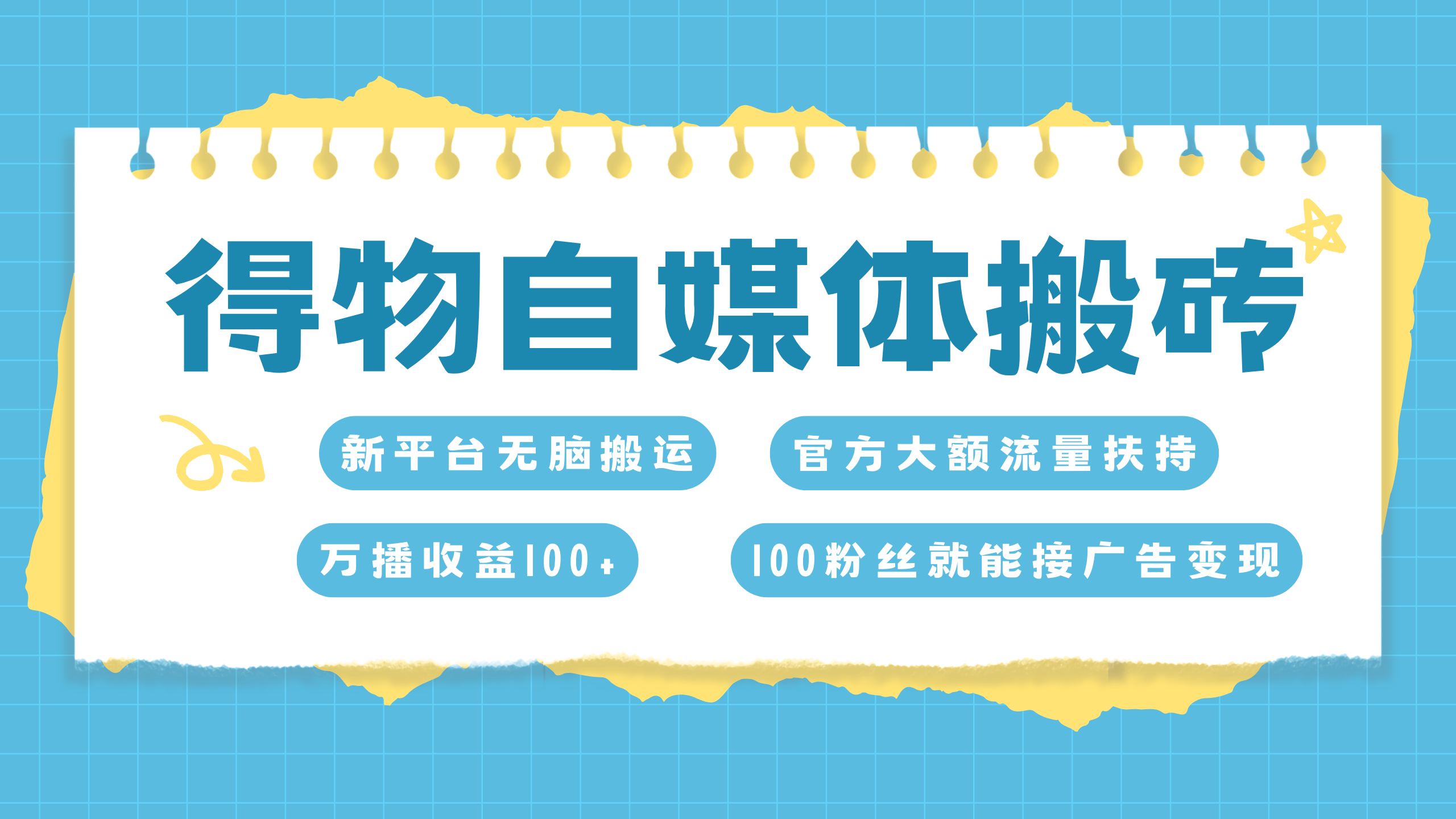 得物搬运新玩法，7天搞了6000+网创吧-网创项目资源站-副业项目-创业项目-搞钱项目网创吧