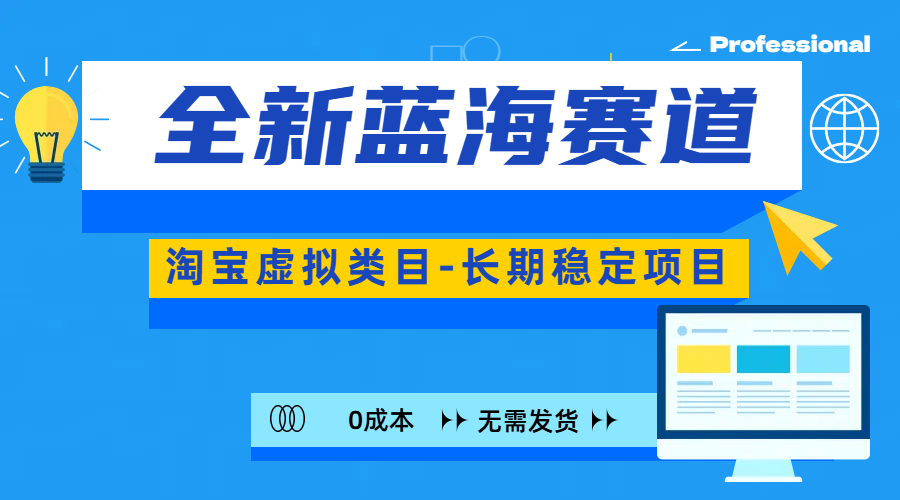 全新蓝海赛道-淘宝虚拟类目-长期稳定项目-可矩阵且放大网创吧-网创项目资源站-副业项目-创业项目-搞钱项目网创吧