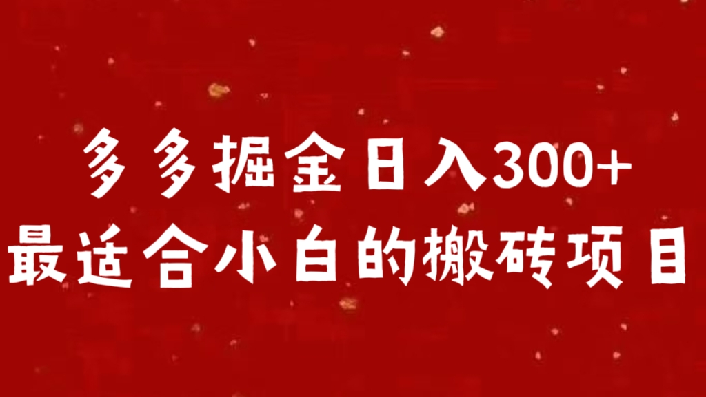 多多掘金日入300 +最适合小白的搬砖项目网创吧-网创项目资源站-副业项目-创业项目-搞钱项目网创吧